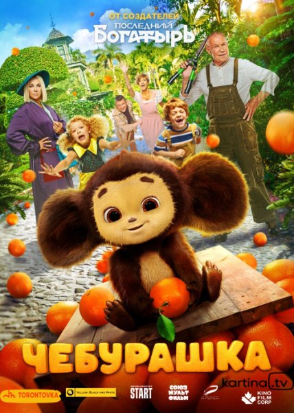 Illustration. Cinéma Le Balzac, Paris. Cheburashka — Чебурашка. 2023-03-19